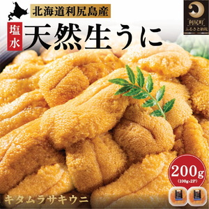 【2025年先行受付】漁師厳選！利尻島産 キタムラサキウニ 200g［2025年6月～8月発送分］北海道 利尻 うに ウニ 雲丹 生うに 無添加 塩水 みょうばん不使用 塩水ウニ 国産うに 天然うに 利尻島