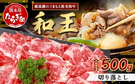 【2月発送】くまもと黒毛和牛(和王) 切り落とし 500g  ブランド牛 肉 きりおとし すきやき すき焼き 焼肉 焼き肉 牛肉 国産 プレミアム品質 122-0508-02