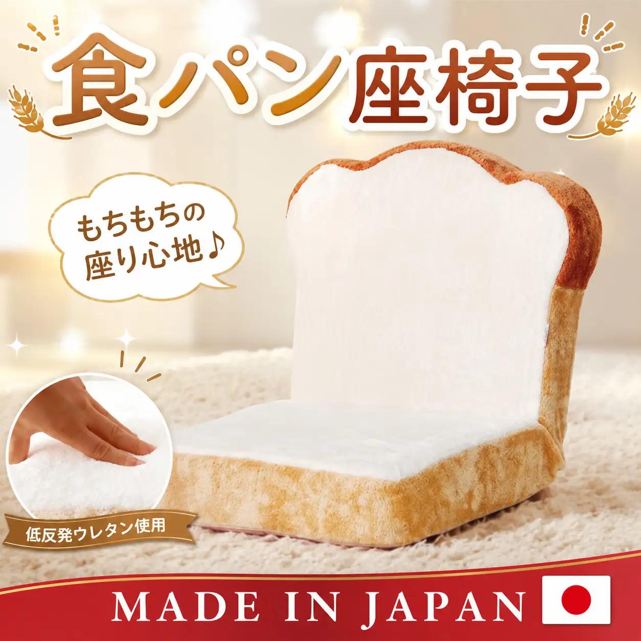 食パン座椅子　PN1 ／ 座いす 低反発 1人用 インテリア イス チェア リラックス 癒やし かわいい ユニーク おしゃれ 個性的 もちもち ふんわり プレゼント 雑貨 自社工場製 神奈川県 No.065