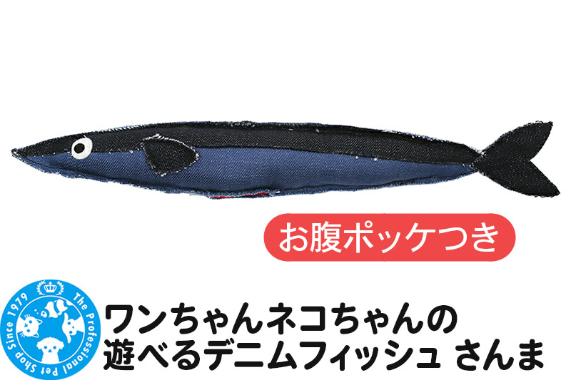 
                  ワンちゃんネコちゃんの遊べるデニムフィッシュ さんま お腹ポッケ付 [株式会社チャーム charm 犬用おもちゃ 猫用おもちゃ 犬用 猫用 さんま]
                