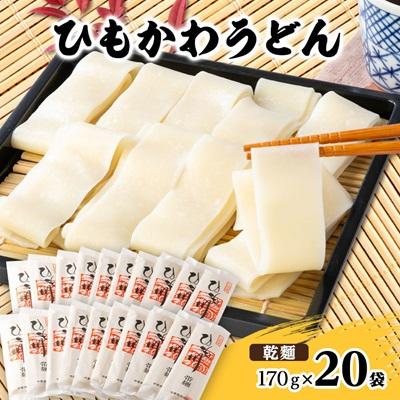 ふるさと納税 桐生市 ひもかわうどん 帯麺 乾麺 170g×20袋入り