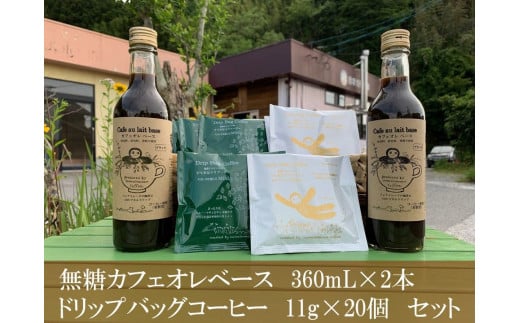 ドリップバッグ珈琲11g×20個・カフェオレベース360mL×2本セット 無糖 ギフト プレゼント かんたん ドリンク 飲料 セット カフェオレ ドリップ 直火焙煎 【023_1612】
