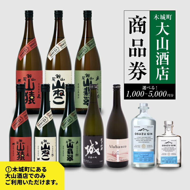 【ふるさと納税】大山酒店で使える1,000円〜5,000円分商品券 山ねこ・山猿・山翡翠・OSUZUGIN - ギフト券【木城町から感謝の気持ち！ありがとう商品券】レターパック発送 手渡しで安心 送料無料 【宮崎県木城町】