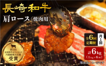 【月1回約1kg×6回定期便】長崎和牛 肩ロース（焼肉用）計6kg＜大西海ファーム＞ [CEK051]