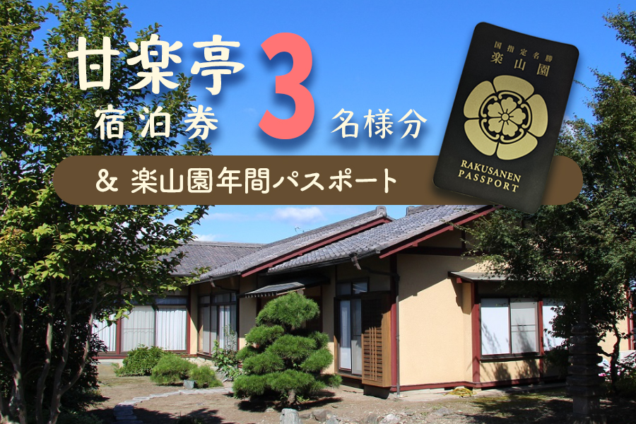 甘楽亭宿泊券 (3名様分)、楽山園年間パスポート｜甘楽町 ホテル 観光 旅行 旅行券 宿泊 民泊 宿泊券 チケット 入園券 入館券 庭園 [0422]