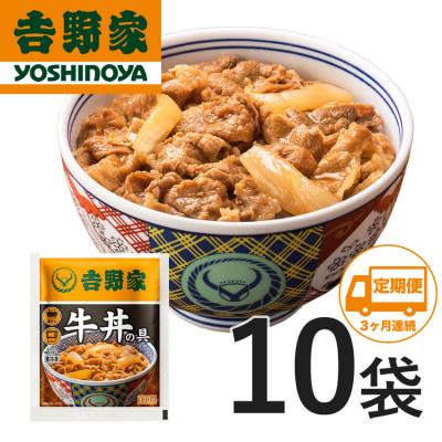 ふるさと納税 加須市 【毎月定期便】吉野家 牛丼の具10食セット【冷凍】レンジで簡単 全3回 | 