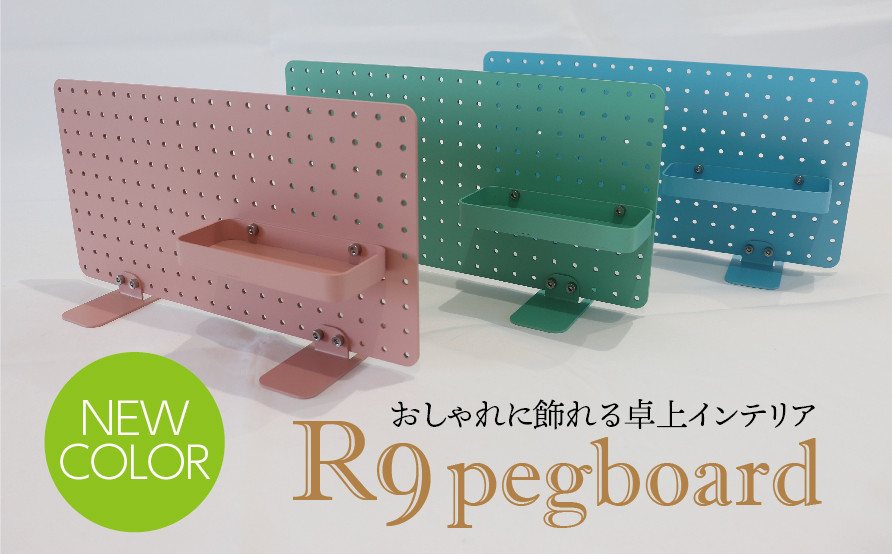 
R9 pegboard　グリーン、ブルー、ピンク（収納インテリア）
