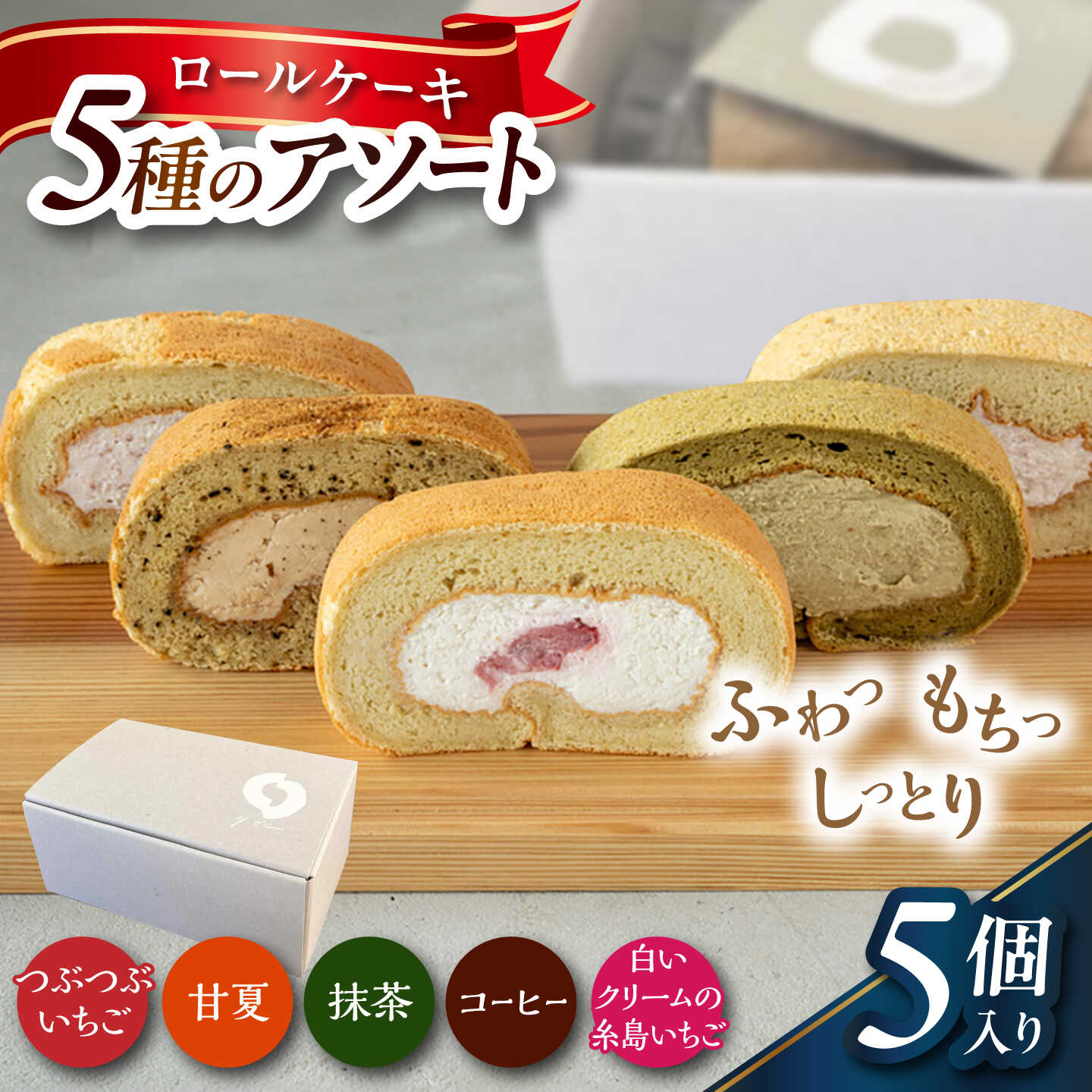 【ふるさと納税】【お中元対象】ロールケーキ5種のアソート 糸島市 / わかまつ農園 / 洋菓子 スイーツ[AHB070]1万1千円 11000円
