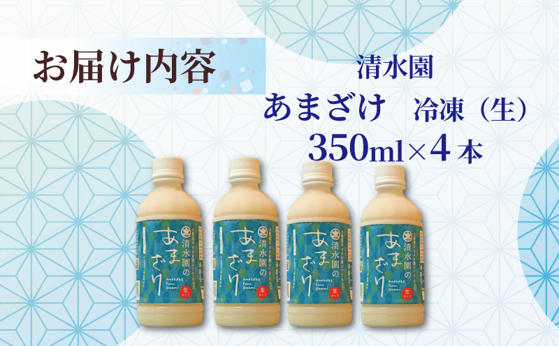 甘酒 生 350ml × 4本 冷凍 ノンアルコール あま酒 あまざけ 国産 ノンアルコール 冷凍 甘味 米 米麹 無添加 無加糖 国産 特別栽培米 甘酒 麹 こうじ 国産米 使用 手作り 手づくり てづくり アイス シャーベット ノンアルコール すっきり 甘い おいしい 美味しい 発酵 食品 肉 料理 下味 炭酸水 アレンジ ドリンク ギフト 贈答 夏バテ 高知 中土佐町 土佐 四万十 清水園 青ラベル