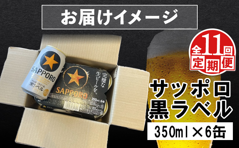 【定期便：全11回】サッポロ黒ラベル 350ml×6缶【880022】