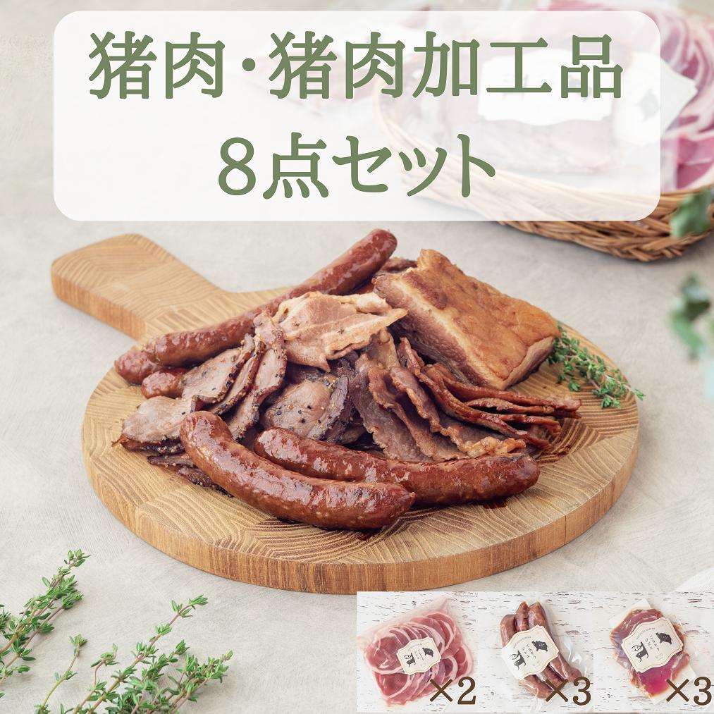 猪肉スライス＆猪生ソーセージ＆猪生ベーコン 8点詰め合わせ【冷凍】猪肉 しし肉 ジビエ バラ肉・ロース肉・モモ肉 加工品 焼肉 鍋 ぼたん鍋 551