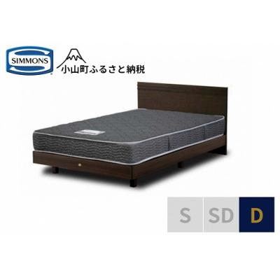 ふるさと納税 小山町 シモンズ/ダブルベッドクルスフラットST/5.5インチレギュラーAB21001