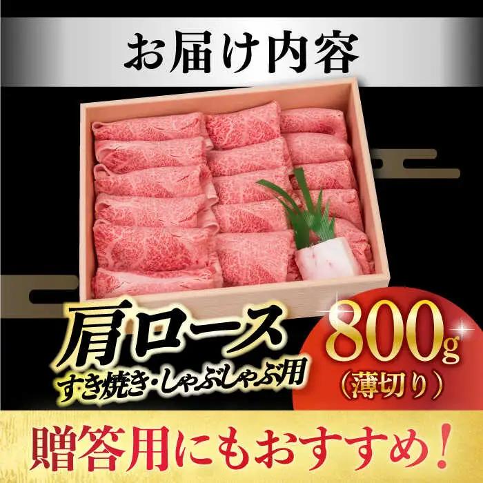 しゃぶしゃぶ 用 長崎和牛 肩ロース薄切り すき焼き用・しゃぶしゃぶ用  800g [DBJ002] 肩ロース すき焼き用牛肉
