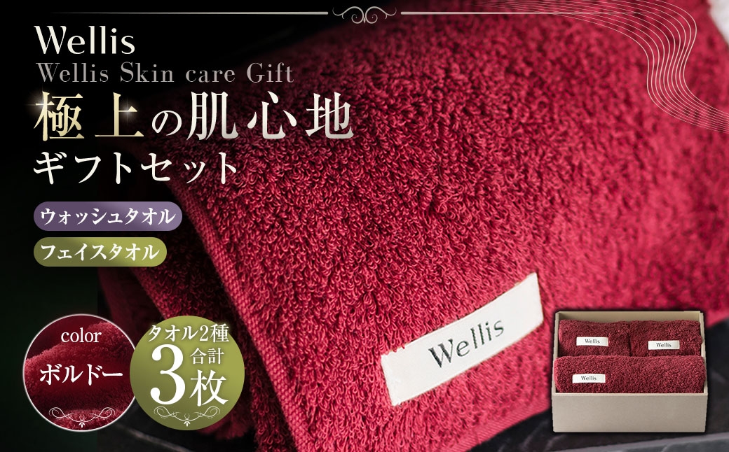 
                  Wellis【極上の肌心地】ウォッシュタオル2枚・フェイスタオル1枚　ギフトセット　ボルドー（009_5039_04）
                