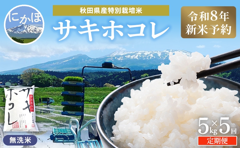 
                  【令和8年産 新米予約】≪5ヵ月定期便≫【無洗米】秋田県産特別栽培米サキホコレ5kg×1袋 新米 お米 おこめ 精米 定期便 特別栽培米
                