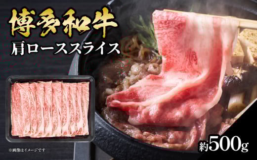 博多和牛 肩ローススライス 約500g 福岡県 八女市 博多和牛 肉 お肉 和牛 牛肉 国産 ロース スライス ジューシー