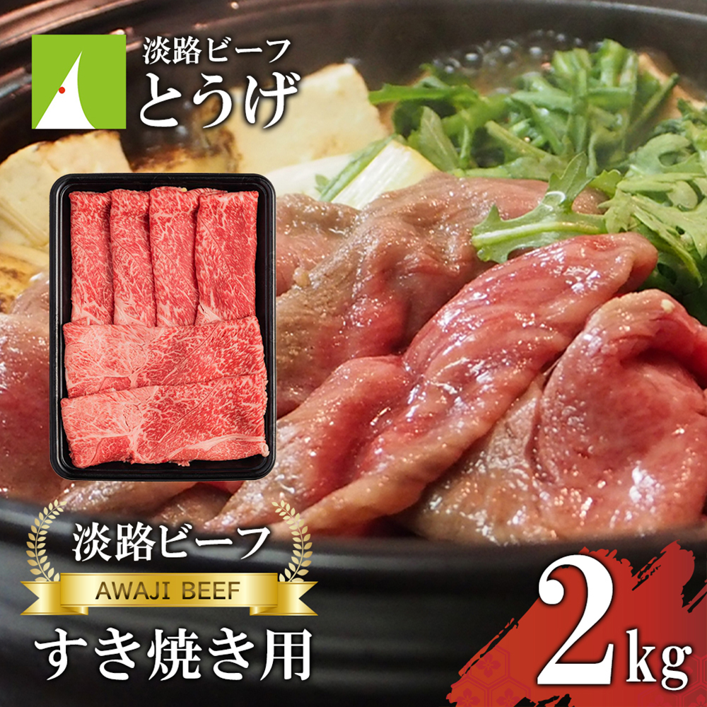 【淡路ビーフ】すきやき2kg