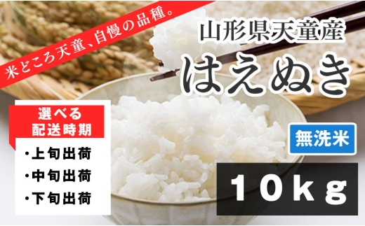07-01-160-01A　はえぬき 無洗米10kg　[2026年1月上旬発送・令和7年産]