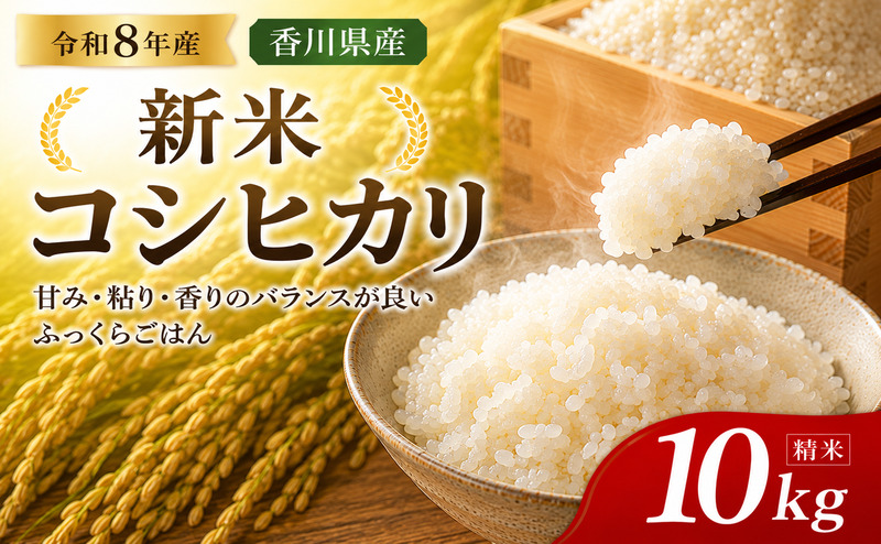 令和8年産新米 香川県産コシヒカリ10kg(精米) お米 白米 ライス ご飯 ブランド米 銘柄米 お弁当 おにぎり 食卓 産地直送 主食 炭水化物 和食 国産 日本産 エコファーマー認定農家 