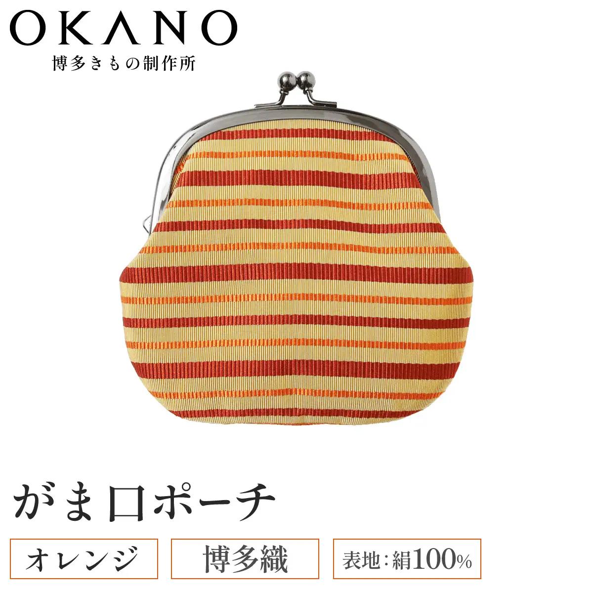 【オレンジ】博多織 がま口ポーチ【OKANO 博多きもの制作所】