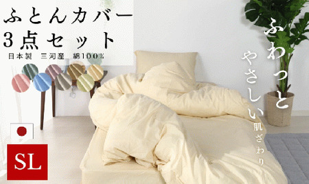 三河産　綿100％使用ふとんカバー3点セット（ボックスシーツ）_アイボリー【G0499】