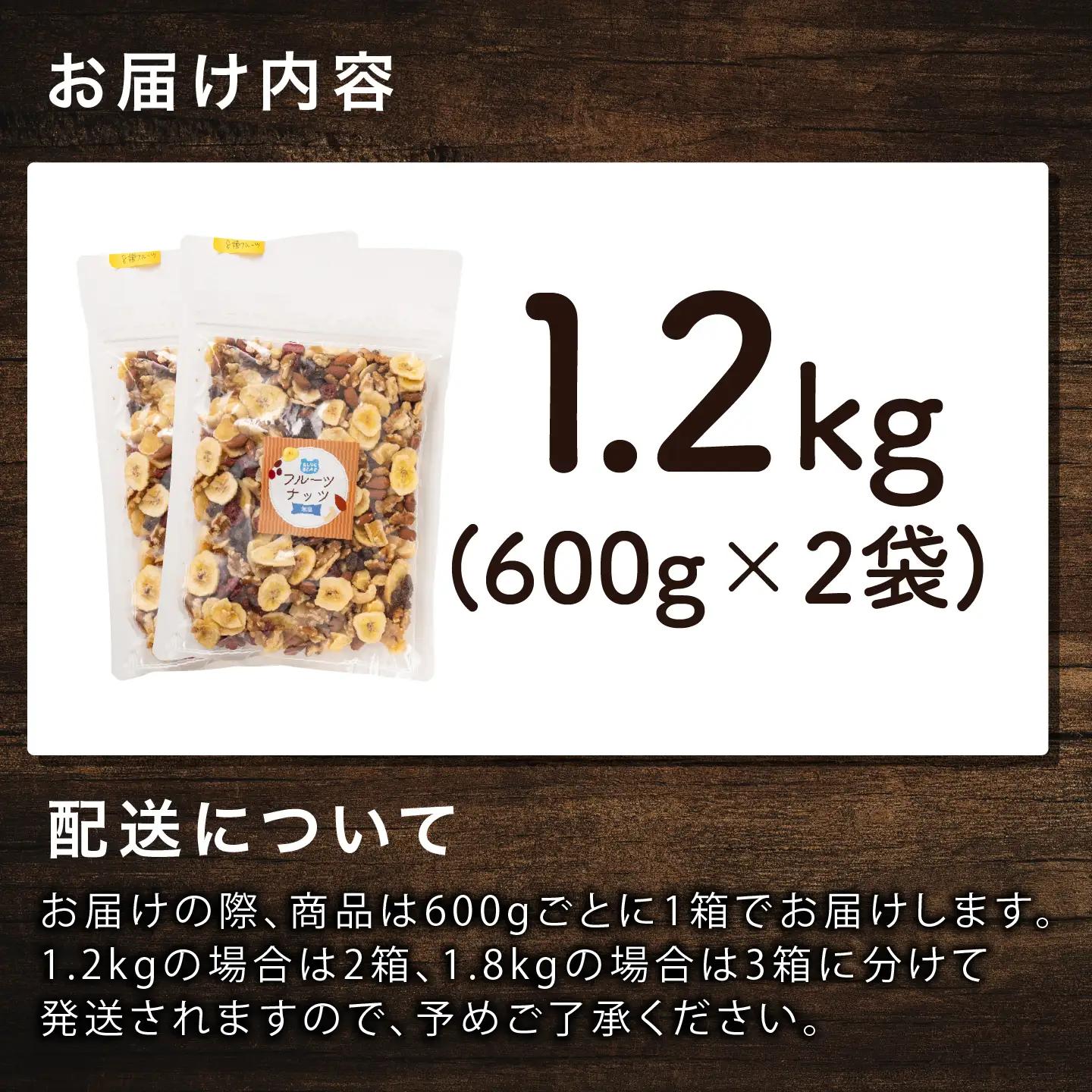 8種のフルーツナッツ600g×2袋（計1.2kg） 乾燥果物 健康フード 
