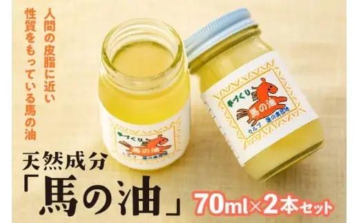 天然成分「馬の油」70ml×2本セット 072-014