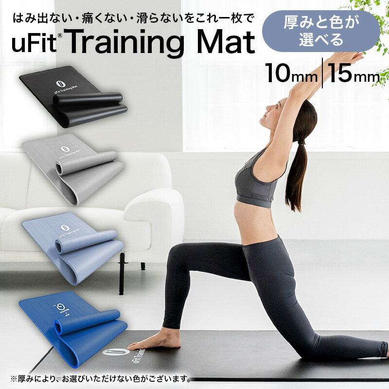 【ふるさと納税】【厚みと色が選べる】 uFit Training Mat ヨガマット 東京都 渋谷区 マット トレーニング 運動 筋肉 筋トレ バランス ストレッチ 大判サイズ 送料無料