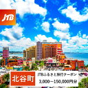 【ふるさと納税】【北谷町】JTBふるさと旅行クーポン（Eメール発行）（3,000円分～150,000円分）