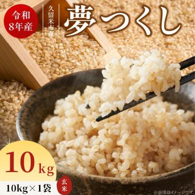 ふるさと納税 久留米市 先行予約【令和8年産】福岡県産ブランド米 夢つくし(玄米) 10kg(久留米市)