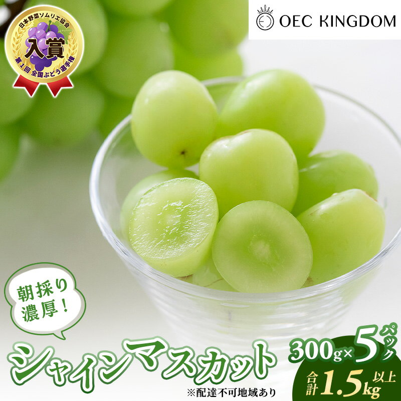 【ふるさと納税】ぶどう 2026年 先行予約 シャインマスカット 300g×5パック(1.5kg以上) ブドウ 葡萄 岡山県産 国産 フルーツ 果物 ギフト OEC KINGDOM ぶどう家 果物類　お届け：2026年8月下旬～2026年10月上旬