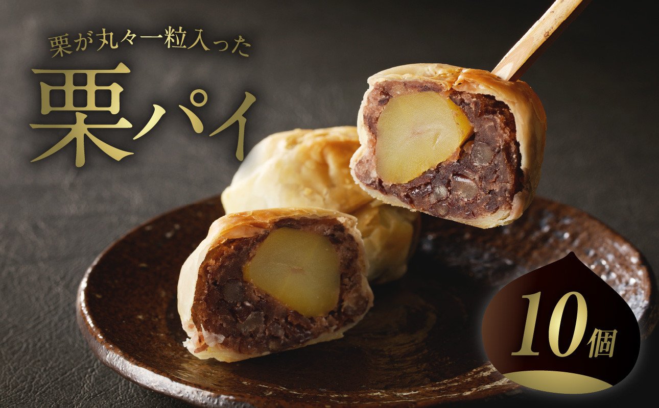 
            【御菓子司 長盛堂】 ～栗丸々一つ!?～栗パイ[10個入] 栗の甘露煮 栗丸ごと一つ パイ生地 つぶあん 洋風 和菓子 わがし 【009-01】
          