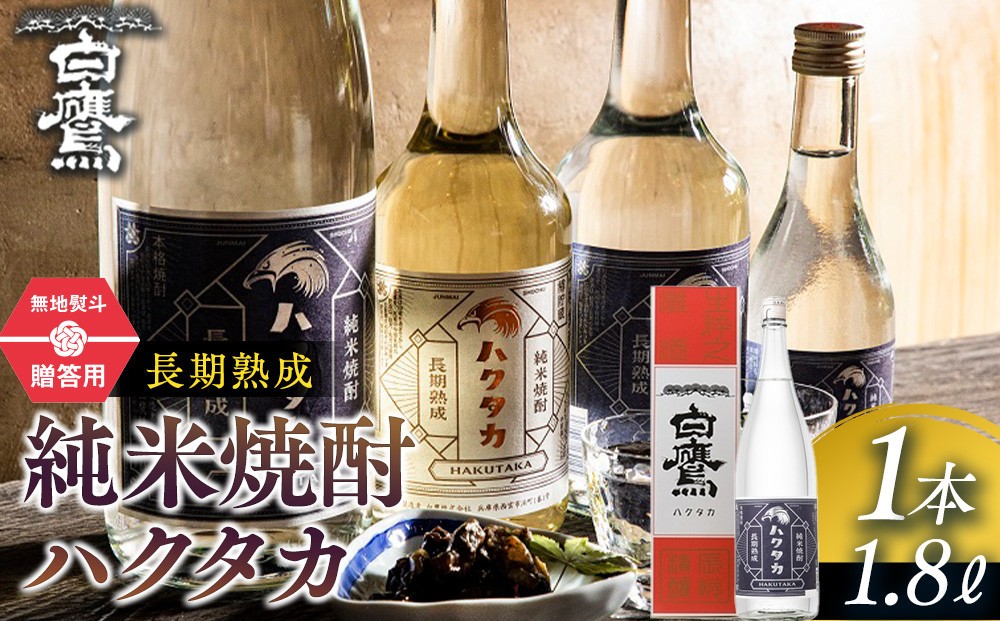 
            【ギフト用】長期熟成 純米焼酎ハクタカ 1.8L
          