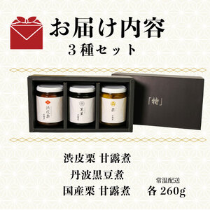【12/21(日)までの入金確認で年内配送】 高級 渋皮栗 丹波産黒豆 栗 甘露煮 大粒 瓶詰セット 期間限定 お正月 おせち