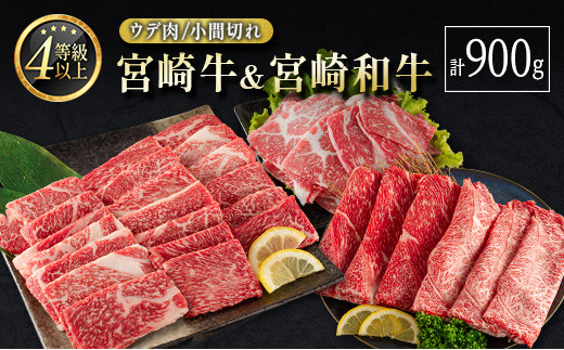 宮崎牛 ＆ 宮崎和牛（ウデ焼肉／小間切れ）計900g 国産 肉 牛肉 ご飯 おかず BBQ 焼き肉【C371-2502】