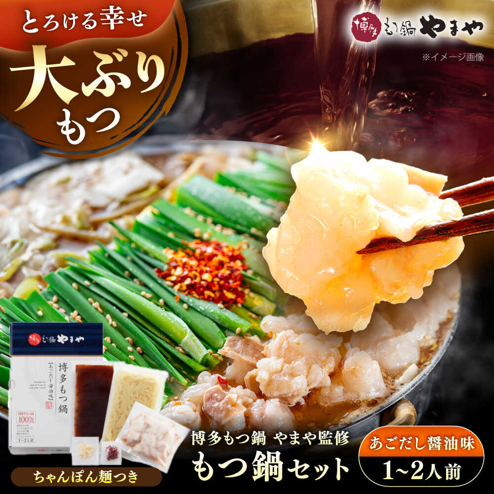 【ふるさと納税】博多 もつ鍋 やまや もつ鍋セット あごだし醤油味(1〜2人前) 《豊前市》【(株)やまやコミュニケーションズ】[VEN011] もつ鍋 モツ 国産 牛もつ 鍋 鍋セット 福岡
