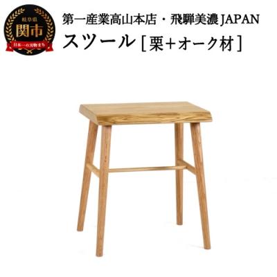 ふるさと納税 関市 スツール【栗+オーク材】JCW-73004XOK ONO+K