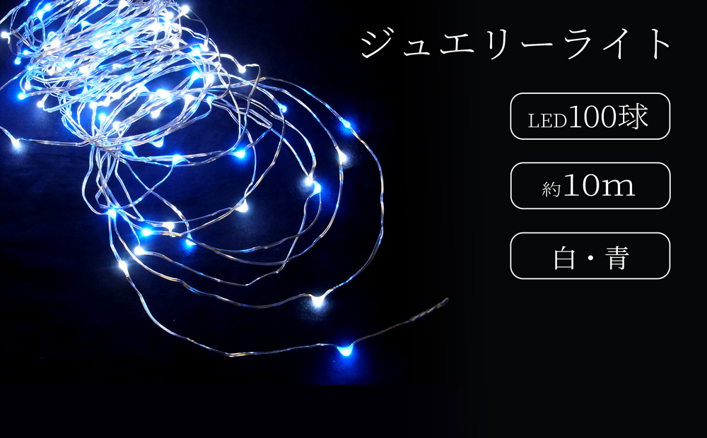 ジュエリーライト100球 アダプター付 (JE100） (カラー：白・青)