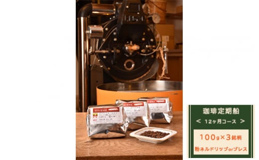 【粉ネルドリップorプレス】【定期便】12ヶ月コース：珈琲定期船100g×3銘柄×12回　煎り立て自家焙煎コーヒー