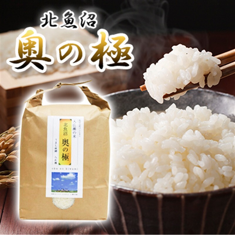 魚沼「奥の極」入広瀬の米（うまし故郷 入広瀬）精米    5kg