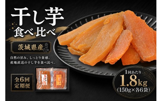 【 6回定期便 】 【 芋屋久兵衛 】 紅はるか & ほしあかね 食べ比べ セット 150g × 各6袋 （ 計1.8kg ） ギフト箱入り さつまいも サツマイモ べにはるか 干し芋 干芋 野菜 やさい デザート スイーツ おやつ ギフト 贈答 プレゼント