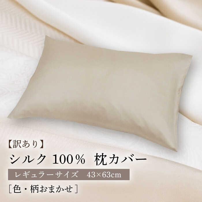 【ふるさと納税】【訳あり】シルク100％ 枕カバー（ピローケース）レギュラーサイズ ［色・柄おまかせ］《壱岐市》【富士新幸九州】 枕カバー 枕 寝具[JDH117]