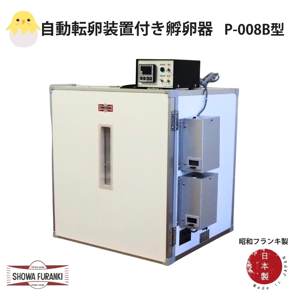 
                  国産 孵卵器P-008B型(立体型) 孵卵機 孵卵器 ふらんき 昭和フランキ 日本製
                