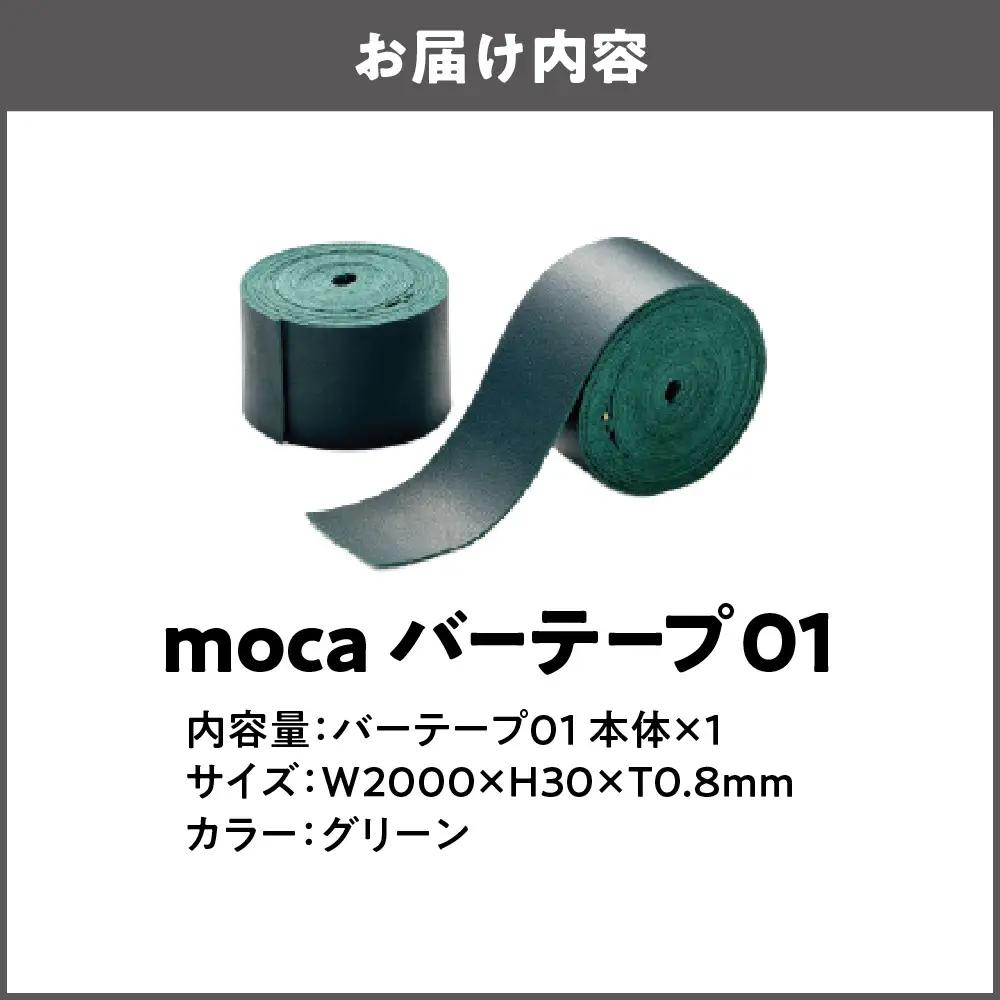 moca バーテープ01 グリーン_OS062-0016-05