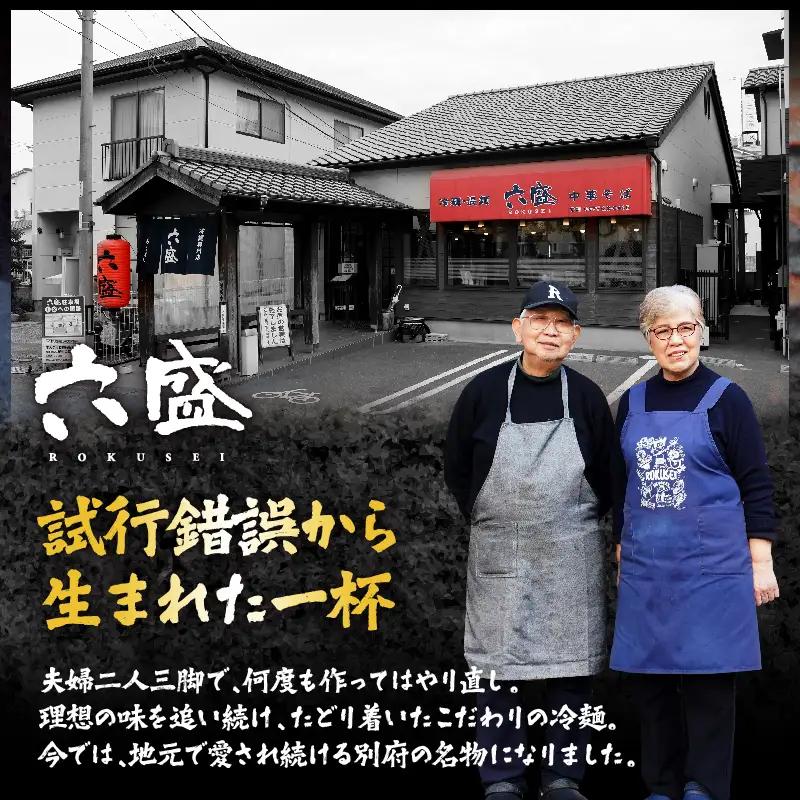 別府冷麺専門店　六盛5食セット_B083-001