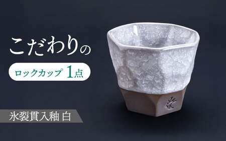 【美濃焼】 つばめ工房 黒土 ロックカップ 氷裂貫入釉 白 瑞浪市 / 大恵 陶磁器 酒器 ギフト [AZBG013]