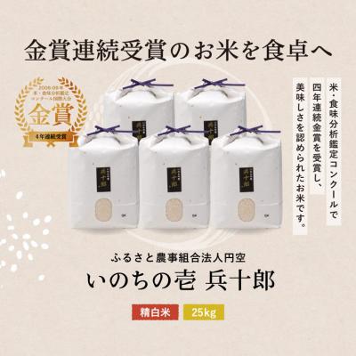 ふるさと納税 関市 いのちの壱 精白米 「兵十郎」【25kg】 |  | 03