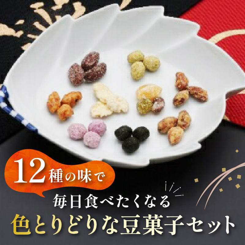 豆菓子セット 12個入り おやつ お菓子 038-G246