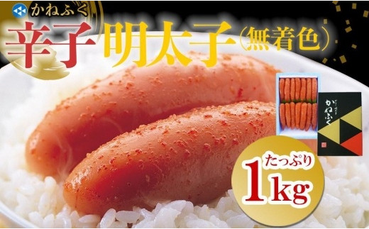 【ギフト用】かねふく2Lサイズ（1本物） 1kg〈無着色〉辛子明太子　【明太子 めんたいこ かねふく 魚介類 家庭用 お取り寄せグルメ ご飯のお供 お取り寄せ お土産 九州 ご当地グルメ 福岡土産 取り寄せ グルメ 福岡県 大任町 T035】