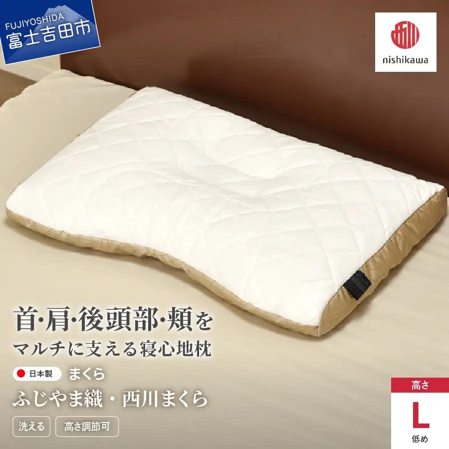 ふじやま織西川まくら 低め 枕 まくら 洗える 枕